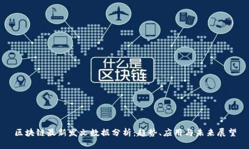 区块链最新发文数据分析：趋势、应用与未来展望