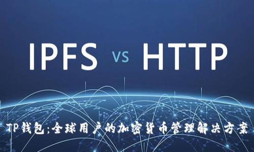 TP钱包：全球用户的加密货币管理解决方案