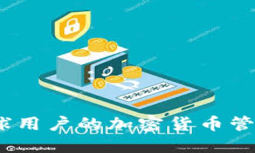 TP钱包：全球用户的加密货币管理解决方案