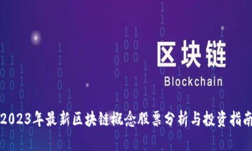 2023年最新区块链概念股票分析与投资指南