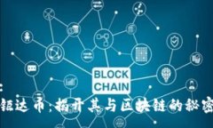 :钜达币：揭开其与区块链的秘密