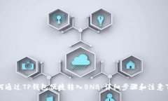 如何通过TP钱包便捷转入BNB：详细步骤和注意事项
