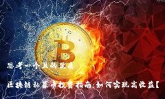 思考一个且的优质区块链私募币投资指南：如何