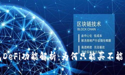 : TP钱包DeFi功能解析：为何只能买不能卖的原因