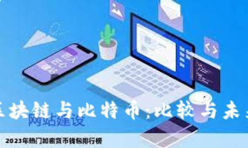 夸克区块链与比特币：比较与未来展望