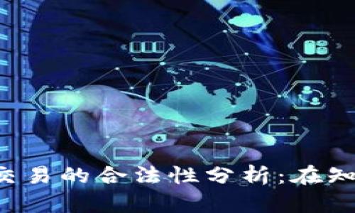 区块链虚拟币交易的合法性分析：在知乎上如何看待?