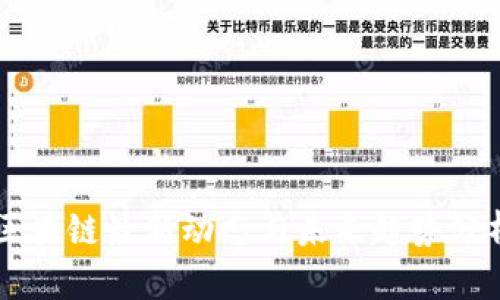 区块链最新动态与未来趋势分析