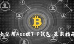 如何安全使用Ass提T P钱包：最新指南与技巧