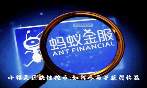 小精灵区块链挖币：如何参与并获得收益