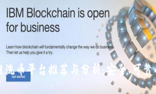 区块链洗币平台推荐与分析：安全、可靠的选择