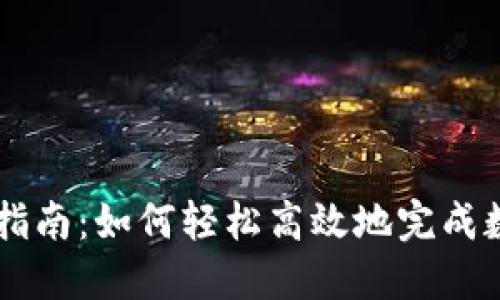 IM钱包转账指南：如何轻松高效地完成数字资产转移
