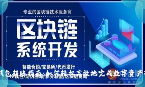 IM钱包转账指南：如何轻松高效地完成数字资产转移