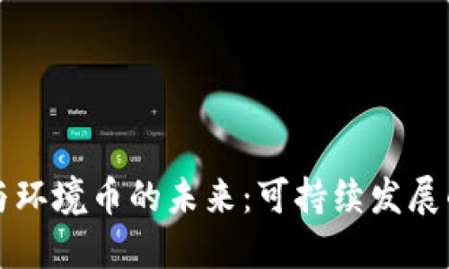 区块链与环境币的未来：可持续发展的新趋势