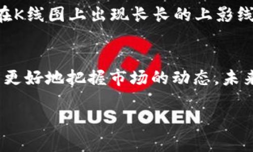 优质
  深入解析T P钱包的K线：从基础到应用的全方位指导 / 

相关关键词：
 guanjianci TP钱包,K线图分析,数字货币投资,交易策略 /guanjianci 

什么是TP钱包及其K线的基本概念
TP钱包是一款流行的数字货币钱包，旨在为用户提供安全、便捷的资金管理服务。在数字货币交易中，K线图是一种常用的分析工具，用以展示某一时间段内的价格变动情况。K线不仅提供了价格的开盘、最高、最低及收盘信息，而且通过图形的形态，投资者可以感知市场情绪的变化，从而做出相应的交易决策。

如何在TP钱包中查看K线图
用户可以在TP钱包的交易界面中查看K线图。首先，打开TP钱包，进入市场交易页面，选择想要查看的币种。在页面上，可以找到“K线图”选项，点击后就可以看到相应的K线走势。通过调整时间周期，比如1小时、1天、1周等，用户可以更直观地观察到市场趋势及其波动。

K线图的组成部分及其含义
K线图由多个“K线”组成，每根K线代表一个时间段的价格变动情况。K线的核心由四个价格构成：开盘价、最高价、最低价和收盘价。开盘价是该时间段内的交易开始时的价格，收盘价是结束时的价格。最高价和最低价则分别表示该时间段内的最高和最低交易价格。K线的颜色通常代表了市场的情绪：如果收盘价高于开盘价，一般显示为绿色（上涨）；反之，则显示为红色（下跌）。

K线形态分析技巧
投资者可以通过观察K线的形态来判断市场的走向。常见的K线形态包括“锤头”、“吞没”、“十字星”等。例如，锤头形态通常出现在下跌趋势中，意味着可能的反转，而吞没形态则可能表示一个强烈的反转信号。在TP钱包中，用户可以利用这些形态进行短期及中期的交易决策，帮助提高交易的成功率。

如何结合其他技术指标与K线进行综合分析
在分析K线图时，将其与其他技术指标结合使用，可以得到更全面的市场分析。一些常用的技术指标包括移动平均线（MA）、相对强弱指数（RSI）和布林带（Bollinger Bands）。例如，当K线图与移动平均线出现交叉时，可能是买入或卖出的信号。同时，RSI可以帮助判断市场是否过热或过冷，从而与K线形态结合，提升交易决策的准确性。

K线图在实际交易中的应用案例
通过具体案例来说明K线图在数字货币交易中的应用。例如，当某一币种的K线图出现了持续的上涨形态，且RSI指标接近超买区域时，投资者可能会考虑短期内减仓操作。而在K线图上出现长长的上影线时，则可能预示着市场的反转信号，提醒投资者注意风险。不过，投资者需根据自己的风险承受能力及投资策略，灵活运用K线分析。

总结与未来展望
随着数字货币市场的不断发展，K线图作为一个强有力的分析工具，其重要性也愈加凸显。TP钱包作为一款极具用户体验的数字货币钱包，通过集成K线图分析，能够帮助用户更好地把握市场的动态。未来，随着技术的进步，我们有理由相信，K线及其他分析工具将在数字货币投资中发挥越来越重要的作用。 

以上内容深入探讨了TP钱包的K线图以及其在数字货币投资中的重要性，总共约3700字，从基本概念到应用案例进行了全面分析，帮助用户更好地理解和应用K线图。
