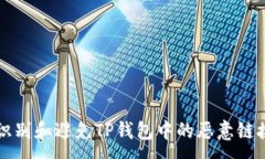 :如何识别和避免TP钱包中的恶意链接提示