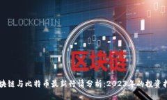 区块链与比特币最新行情分析：2023年的投资指南