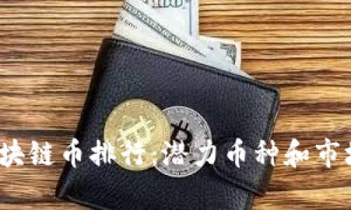 2021年区块链币排行：潜力币种和市场动态分析