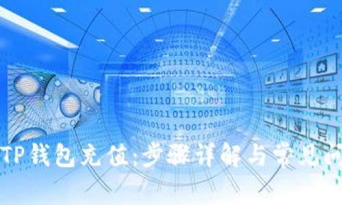 怎样向TP钱包充值：步骤详解与常见问题解答