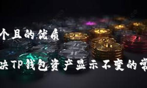思考一个且的优质

如何解决TP钱包资产显示不变的常见问题