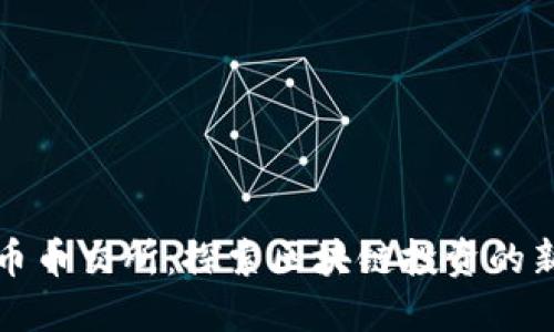 浩沅币币交所：探索区块链投资的新时代