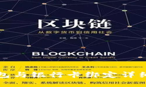 TP钱包与银行卡绑定详细教程