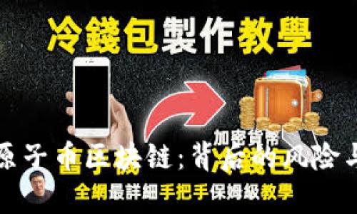 央视曝光原子币区块链：背后的风险与机遇分析