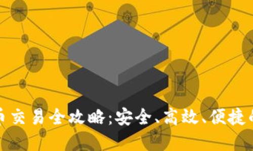 TP钱包数字货币交易全攻略：安全、高效、便捷的数字资产管理