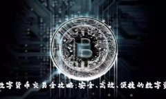 TP钱包数字货币交易全攻略：安全、高效、便捷的