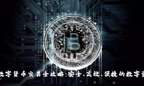 TP钱包数字货币交易全攻略：安全、高效、便捷的数字资产管理
