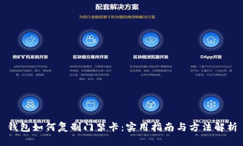 钱包如何复制门禁卡：实用指南与方法解析