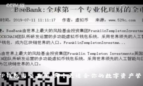 : TP钱包与交易所：哪个更适合你的数字资产管理？