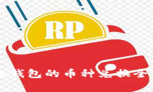 区块链钱包的币种兑换全面解析