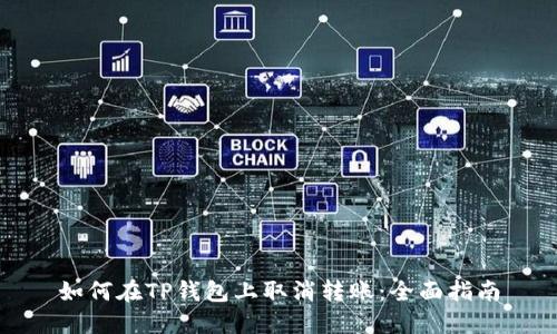 如何在TP钱包上取消转账：全面指南