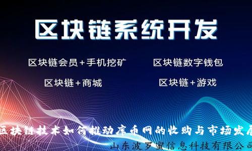 区块链技术如何推动库币网的收购与市场发展