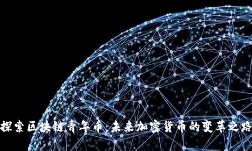 探索区块链青年币：未来加密货币的变革之路