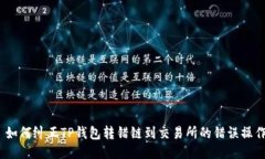 : 如何纠正TP钱包转错链到交易所的错误操作？
