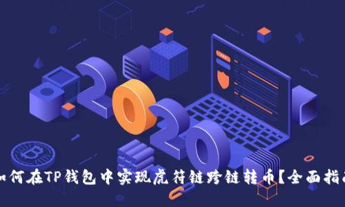 如何在TP钱包中实现虎符链跨链转币？全面指南