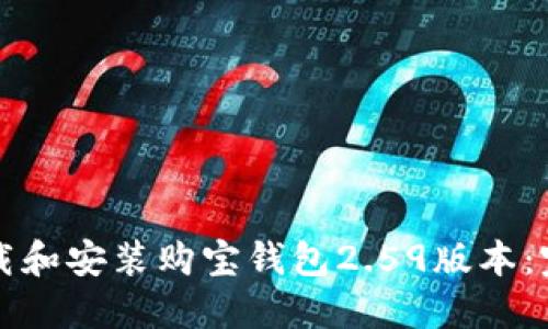 如何下载和安装购宝钱包2.59版本：完整指南
