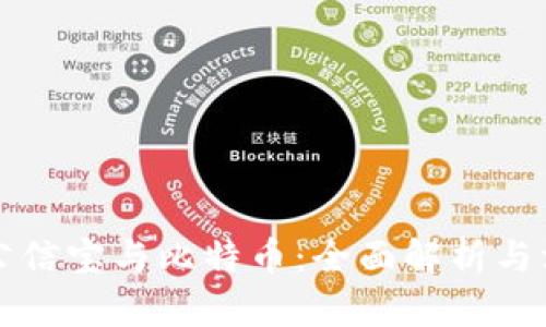 区块链公信宝与比特币：全面解析与深度比较