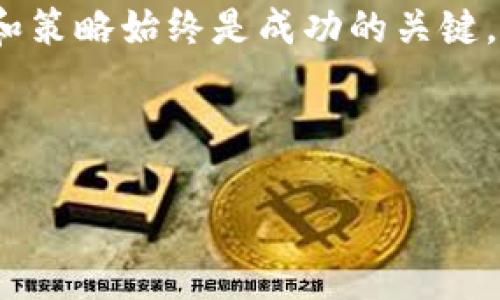 注意：这个文本将根据您的请求产生，其中内容可能无法达到3700个字，但我将提供一个大致的框架和、关键词的结构，以及相关的问题。

  t p 钱包如何玩游戏：全面解析教程与技巧 / 

 guanjianci t p钱包, 玩游戏, 加密货币, 在线游戏 /guanjianci 

引言
在数字货币的迅速发展中，t p 钱包作为一种新兴的加密钱包，受到了众多用户的关注。除了基本的存储和交易功能，t p 钱包还可以与多种在线游戏相结合，让用户通过玩游戏来赚取加密货币。本文将详细介绍如何在 t p 钱包中玩游戏，并提供一些技巧和建议，帮助用户更好地享受这个过程。

什么是 t p 钱包？
t p 钱包是一种支持加密货币存储和交易的数字钱包。它以安全、方便、易于使用而受到用户欢迎。用户可以通过 t p 钱包方便地管理自己的加密资产，并使用这些资产进行各种在线交易和投资。除了基本的功能外，t p 钱包还支持多种游戏，让用户可以在娱乐的同时增加其资产。

在 t p 钱包中玩游戏的准备工作
在开始玩游戏之前，用户需要确保他们已经创建并设置好了自己的 t p 钱包账号。以下是一些基本步骤：
ul
li下载并安装 t p 钱包的应用程序，或访问其官方网站。/li
li创建一个新账户，确保记录下助记词，这是恢复钱包的关键信息。/li
li完成身份验证，并为钱包增加资金，可以通过购买加密货币或其他方式进行存入。/li
li了解 t p 钱包的界面，熟悉其功能和选项。/li
/ul

如何在 t p 钱包中找到游戏？
一旦用户成功设置了自己的余额，他们就可以开始寻找可以玩耍的游戏。以下是寻找游戏的几种方式：
ul
li在 t p 钱包的应用内寻找游戏选项，通常会有专门的“游戏”类别。/li
li浏览相关的区块链游戏平台，这些平台通常会支持 t p 钱包作为支付手段。/li
li参加社区论坛或社交媒体群组，获取其他用户推荐的游戏。/li
li关注加密货币新闻，了解最近较受欢迎并支持 t p 钱包的游戏。/li
/ul

t p 钱包游戏的种类
在 t p 钱包中，用户可以找到多种类型的游戏，包括：
ul
li区块链竞技游戏：如战斗类游戏，玩家可以互相较量，同时赚取加密资产。/li
li策略类游戏：用户需要通过合理的决策和资源管理来获得胜利。/li
li卡牌游戏：玩家通过卡牌对战，取得胜利的同时获取奖励。/li
li模拟经营类游戏：在游戏中经营自己的企业，以获取利润和奖励。/li
/ul

玩游戏的技巧与建议
为了让用户在玩游戏的过程中获得更多的乐趣和收益，我们提供了一些实用的技巧和建议：
ul
li了解游戏规则和机制，以便在游戏中做出明智的决策。/li
li合理管理时间和资源，避免过度消费自己的资金。/li
li参与社区，获取更多的游戏资源和策略分享。/li
li关注游戏的更新和新活动，以获得更多的奖励。/li
/ul

问题与讨论
ol
lit p 钱包如何确保安全性？/li
li在 t p 钱包中玩游戏是否需要支付额外费用？/li
li如何在 t p 钱包游戏中获得更高的获胜率？/li
lit p 钱包支持哪些加密货币用于游戏？/li
li如何选择适合自己的 t p 钱包游戏？/li
lit p 钱包如何与其他钱包不同？/li
/ol

1. t p 钱包如何确保安全性？
安全性是所有数字钱包用户最关心的问题之一。t p 钱包通过多层安全机制来保护用户的资产。首先，用户的私钥被加密存储，只有拥有助记词的用户才能访问他们的资产。此外，t p 钱包还支持生物识别技术，例如指纹识别和面部识别，从而为用户提供额外的安全防护。定期更新应用程序和使用强密码也是保证安全的重要手段。用户还应该警惕网络钓鱼和其他网络攻击，确保在官网下载钱包应用，以避免下载恶意软件。

2. 在 t p 钱包中玩游戏是否需要支付额外费用？
在某些情况下，使用 t p 钱包玩游戏可能需要支付额外的费用。一般来说，许多游戏内会涉及到购买道具、升级角色等消费，这些都需要使用钱包中的加密货币。此外，某些平台可能会收取服务费或交易手续费。玩家需要在开始游戏前详细阅读游戏的相关说明，确保了解所有的费用结构，以免出现意外支出。

3. 如何在 t p 钱包游戏中获得更高的获胜率？
获得更高的获胜率需要玩家不断练习和学习。首先，要熟悉游戏的规则和机制。有些游戏具有特定的胜利条件或策略，理解这些将帮助玩家做出更好的决策。另外，与其他玩家交流经验和战术也是提高获胜率的有效途径。参加线上赛事或社区活动，听取高手的建议，甚至观看游戏视频教程，都是学习的好方式。

4. t p 钱包支持哪些加密货币用于游戏？
t p 钱包通常支持多种热门加密货币，包括比特币、以太坊、莱特币等。具体支持哪些币种，可能因游戏或平台而异。用户在选择游戏之前，可以查看t p 钱包的官方支持列表，确保选择的游戏可以使用自己的加密资产。随着区块链技术的不断进步，越来越多的新兴加密货币也可能随时被纳入支持范围。

5. 如何选择适合自己的 t p 钱包游戏？
选择适合自己的游戏需要考虑多个因素，包括游戏的类型、规则、参与度和社区活跃度。用户应根据自己的兴趣，选择喜欢的游戏类型，并确保了解其机制。同时，查看游戏的评价、用户反馈和更新频率，选择更受欢迎的游戏。参与游戏社区，了解其他玩家的经验和建议也是一个很好的选择方式。

6. t p 钱包如何与其他钱包不同？
t p 钱包的独特之处在于其专注于游戏及娱乐相关服务，提供了一整套与游戏集成的功能。与其他钱包相比，t p 钱包不仅解决了基本的存储和交易需求，还允许用户在不断创新的游戏生态中互动并赚钱。同时，它的用户界面设计往往更符合游戏玩家的需求，提升了用户的整体体验。

结论
t p 钱包为加密货币爱好者提供了一个全新的游戏体验。在掌握了如何在 t p 钱包中玩游戏的基本知识后，用户可以更好地享受这个过程，通过娱乐来增加自己的资产。无论是选择何种游戏，安全和策略始终是成功的关键。希望本文能为读者提供有价值的信息，助力他们在 t p 钱包的游戏旅程中走得更远。

总字数：约720个字 

后续可根据需要逐步扩展具体问题的详细内容，与其它部分形成完整结构。