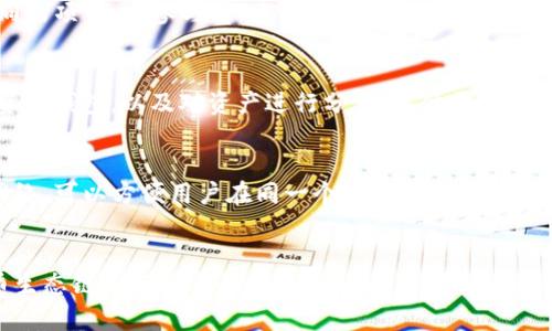  如何在TP钱包中创建火币生态链钱包？ / 
 guanjianci TP钱包, 火币生态链, 加密货币, 钱包创建 /guanjianci 

引言
在加密货币的世界中，选择一个合适的钱包是非常重要的。TP钱包作为一种流行的数字货币钱包，支持多种区块链资产，包括火币生态链（HECO）。创建一个火币生态链钱包能够让用户更方便地参与火币生态中的各类DeFi项目、交易和资产管理。本文将详细介绍如何在TP钱包中创建火币生态链钱包，并通过相关问题深入探讨其各个方面。

TP钱包简介
TP钱包（TokenPocket）是一款去中心化的数字货币钱包，支持多种区块链的资产存储和管理。其中，火币生态链作为一个高效的公链平台，具有快速交易、低手续费等优势，因此成为很多用户用于交易和投资的选择。TP钱包的操作界面友好，适合新手以及专业用户。用户可以在TP钱包中创建多个钱包，方便管理不同的资产。

创建火币生态链钱包的步骤
在TP钱包中创建火币生态链钱包的步骤相对简单，用户只需按照以下步骤进行操作：
ol
li
h4下载并安装TP钱包/h4
首先，用户需要在移动设备上下载TP钱包，支持Android和iOS系统。用户可以通过官方网站或应用商店进行下载，确保下载的版本是官方推出的，以保证安全性。
/li
li
h4打开钱包并创建新钱包/h4
安装完成后，打开TP钱包应用，选择“创建新钱包”选项。系统会提示用户设置密码，密码应包含字母、数字和特殊字符，以增强安全性。
/li
li
h4备份助记词/h4
在创建钱包的过程中，系统将提供一组助记词。用户需要认真记录并妥善保存这组助记词，因为它是恢复钱包的唯一凭证。任何人只要掌握这组助记词，就可以访问用户的钱包资产。
/li
li
h4选择火币生态链网络/h4
在成功创建钱包后，用户可以进入钱包界面，选择“网络”选项，找到火币生态链（HECO）。点击进入后，系统会自动加载火币生态链相关信息。
/li
li
h4完成设置/h4
选择火币生态链后，用户可以为钱包命名，方便日后管理。完成所有步骤后，用户就可以在TP钱包中管理自己的HECO资产。
/li
/ol

相关问题探讨
以下是用户在使用TP钱包和火币生态链过程中可能会遇到的相关问题，逐一进行详细介绍：

1. TP钱包的安全性如何保障？
TP钱包在安全性方面采取了多种措施。例如，它采用了热钱包和冷钱包相结合的方式来保护用户的资产。同时，钱包使用了256位AES加密技术，用户的私钥只存在于本地设备上，不会存储在服务器上。此外，用户还可以设置多重身份验证来进一步增强安全性。

2. 火币生态链的特点是什么？
火币生态链（HECO）作为一个高效的公链，主要特点包括低交易手续费、快速确认时间及丰富的DeFi生态。其设计目标是为开发者提供一个高效、便捷的智能合约环境，同时为用户提供更加友好的使用体验。HECO还支持与以太坊的资产互通，为用户提供更多的选择。

3. 如何将其他加密资产转移到火币生态链上？
将其他加密资产转移到火币生态链上，可以通过使用跨链桥（如火币桥）或去中心化交易所（如无常数成）进行资产的转移。在进行转移时，确保选择正确的资产和目标网络，操作过程中要注意手续费和时间延迟。

4. 在火币生态链上如何参与DeFi项目？
在火币生态链上参与DeFi项目非常简单，用户只需使用TP钱包连接到支持HECO的DeFi平台。用户可以通过提供流动性、质押或借贷等方式参与不同的项目。在参与前，建议用户做好项目研究，以降低风险。

5. TP钱包如何进行资产管理？
TP钱包提供简单易用的资产管理功能，用户可以在主界面查看所有资产，选择不同的资产进行交易、转账或查看历史记录。用户还可以设置不同的资产钱包，以及对资产进行分类，以便于管理和追踪。同时，TP钱包还支持跨平台同步，让用户在不同设备上也能方便管理资产。

6. TP钱包与其他数字货币钱包相比有什么优势？
相较于其他数字货币钱包，TP钱包的优势主要体现在其用户友好的界面、丰富的支持资产及强大的去中心化管理功能。TP钱包支持多种区块链的网络，可以方便用户在同一个平台进行跨链交易。同时，其安全性措施也相对健全，使得用户在管理和交易过程中更为安心。

结论
在TP钱包中创建火币生态链钱包的过程简单且高效，为用户提供了一个安全可靠的资产管理工具。通过上述内容，我们从多个角度对TP钱包及火币生态链进行了全面的分析，希望能够帮助用户更好地理解和使用这些工具，提升在加密货币领域的体验。