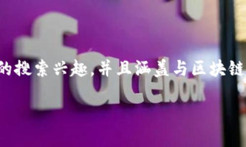 在制定一个的时，我们需要确保它能够吸引用户的搜索兴趣，并且涵盖与区块链和发币相关的热门话题。以下是推荐的和关键词。

区块链发币还能赚钱吗？揭秘市场机会与风险