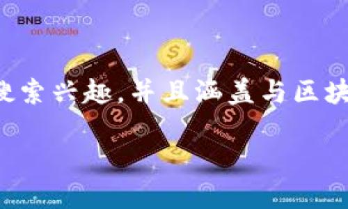 在制定一个的时,我们需要确保它能够吸引用户的搜索兴趣,并且涵盖与区块链和发币相关的热门话题。以下是推荐的和关键词。
区块链发币还能赚钱吗?揭秘市场机会与风险
