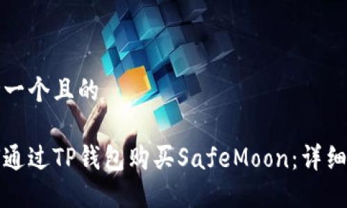 思考一个且的

如何通过TP钱包购买SafeMoon：详细指南