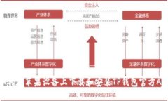 如何在苹果设备上下载和安装TP钱包官方APP