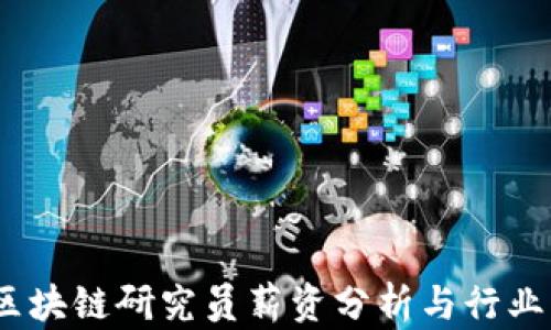 
2023年区块链研究员薪资分析与行业发展趋势