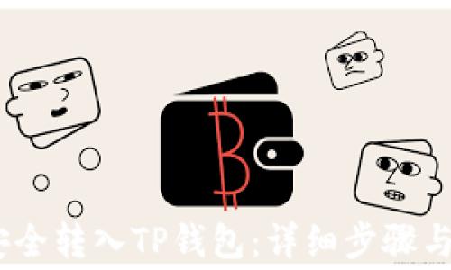 
如何将Pig币安全转入TP钱包：详细步骤与常见问题解答
