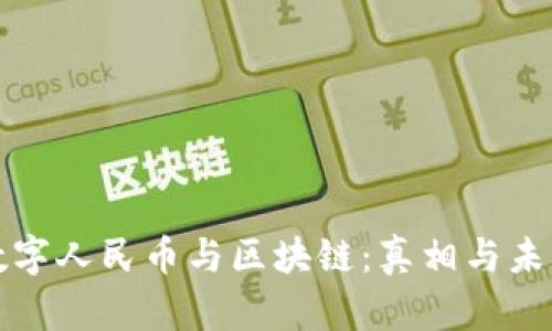数字人民币与区块链：真相与未来