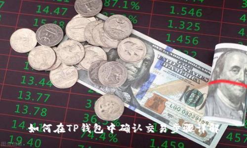 如何在TP钱包中确认交易步骤详解