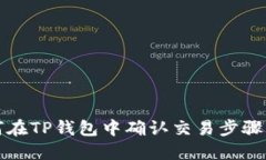 如何在TP钱包中确认交易步骤详解